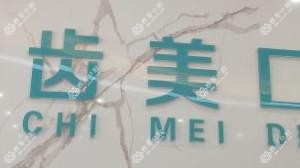 江门蓬江齿美口腔