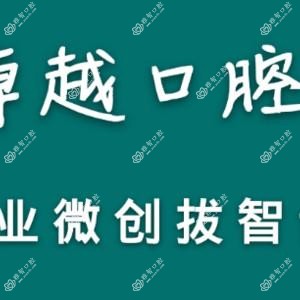 青岛较好口腔
