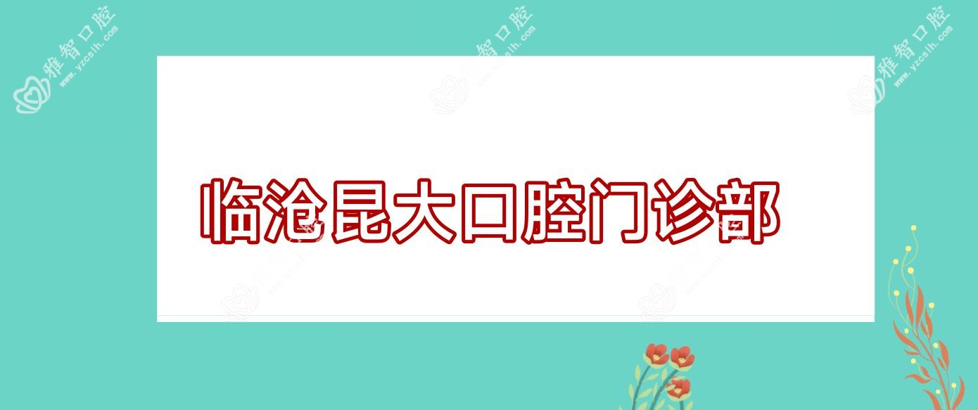 临沧昆大口腔门诊部