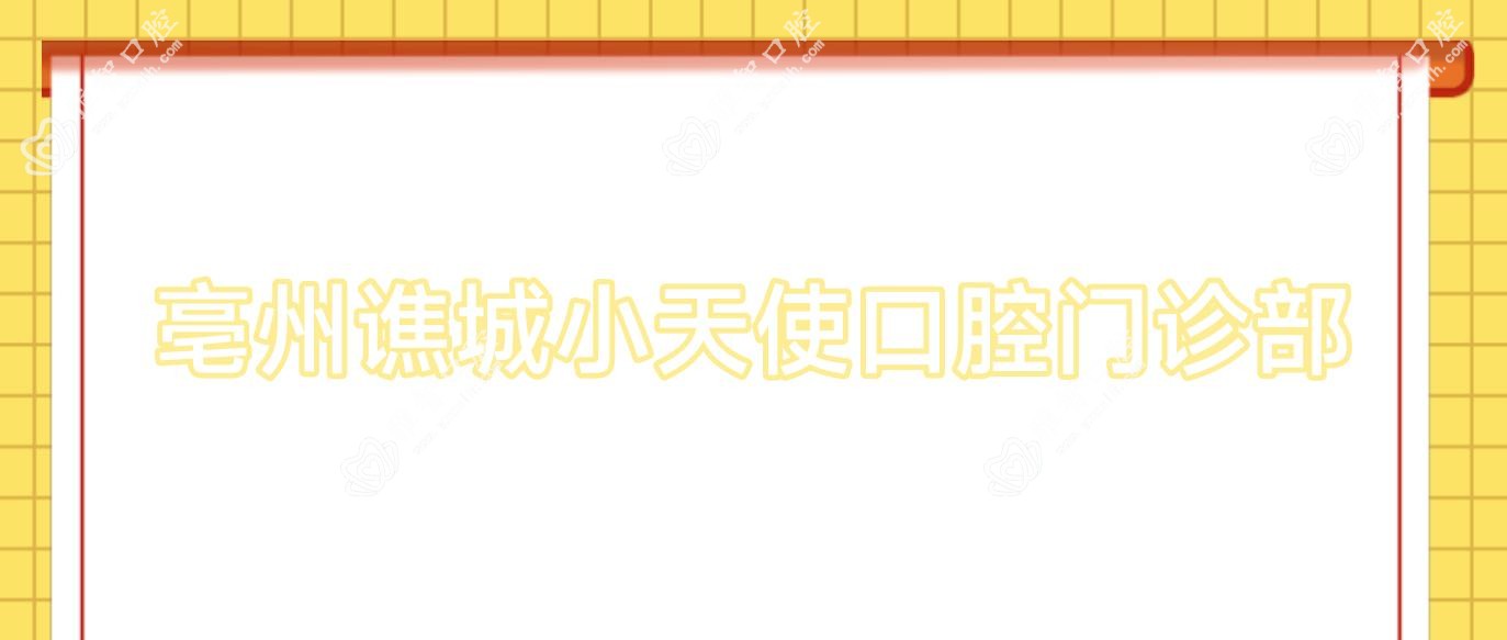亳州谯城小天使口腔门诊部