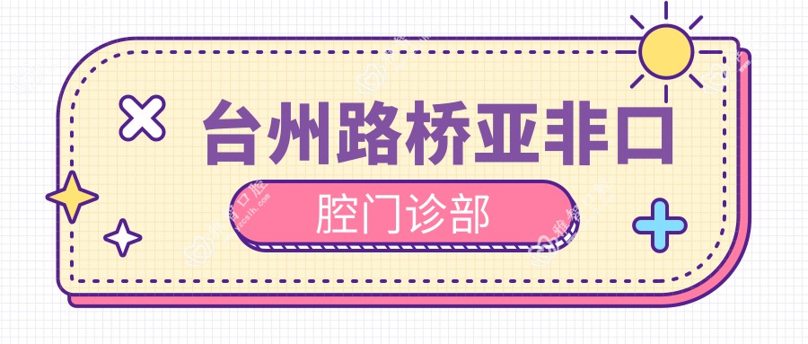 台州路桥亚非口腔门诊部