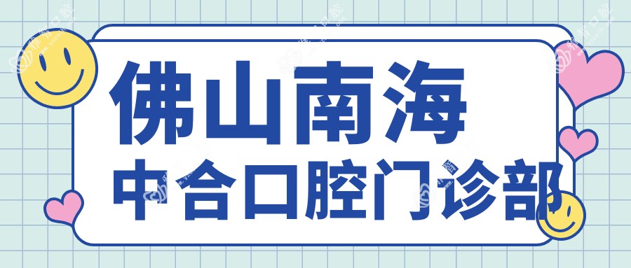佛山南海中合口腔门诊部