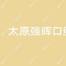 强晖口腔