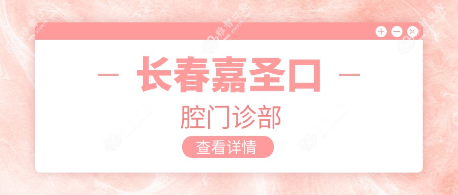 长春嘉圣口腔门诊部
