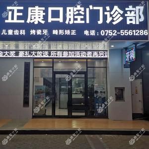 惠州正康口腔
