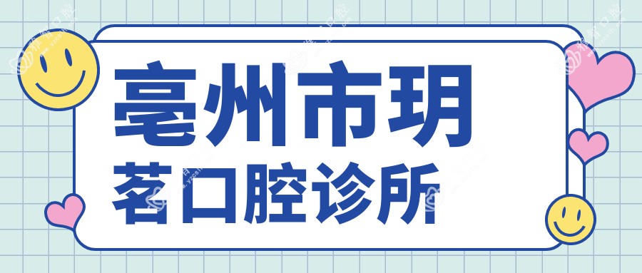 亳州市玥茗口腔诊所