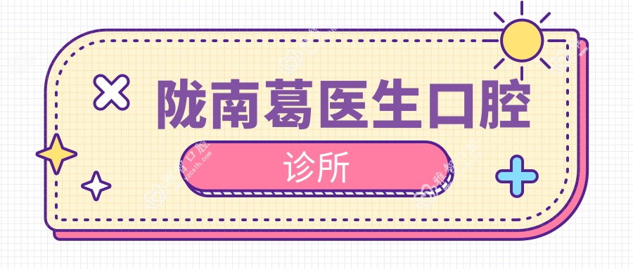 陇南葛医生口腔诊所