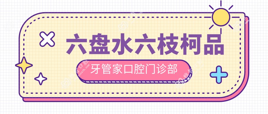 六盘水六枝柯品牙管家口腔门诊部