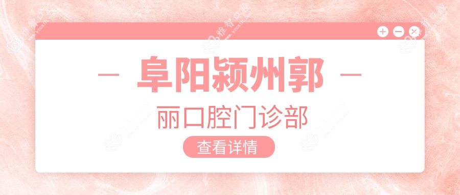 阜阳颍州郭丽口腔门诊部