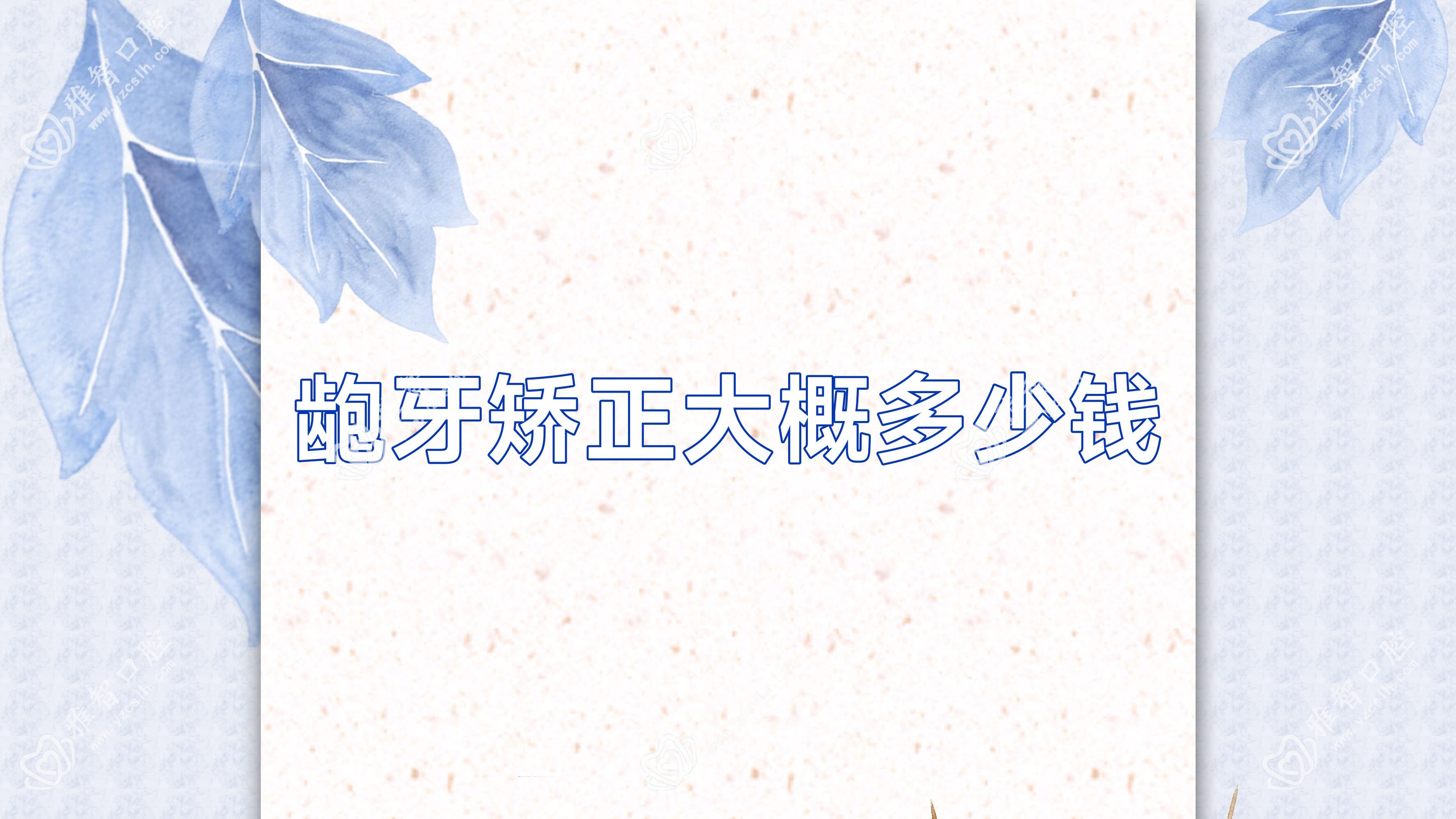 龅牙矫正大概多少钱