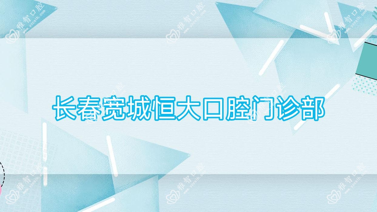长春宽城恒大口腔门诊部