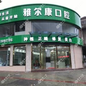 雅尔康口腔