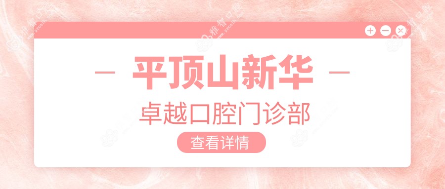 平顶山新华较好口腔门诊部