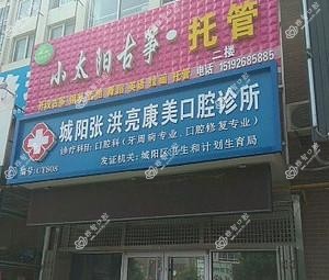 张洪亮康美口腔