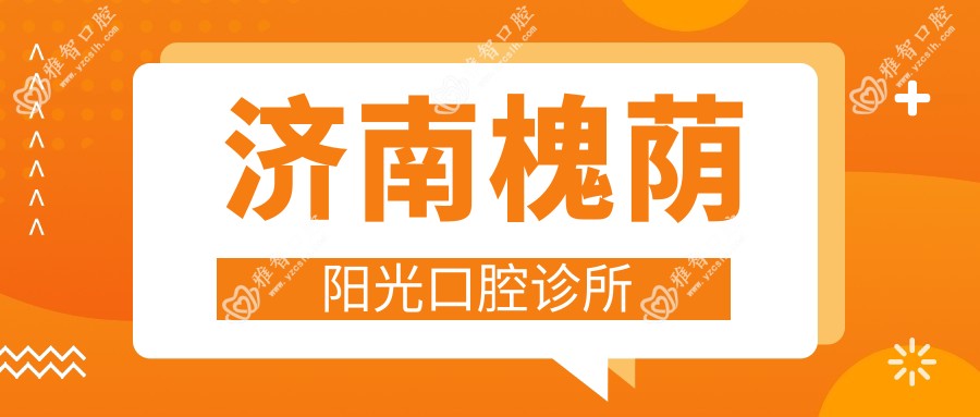 济南槐荫阳光口腔诊所