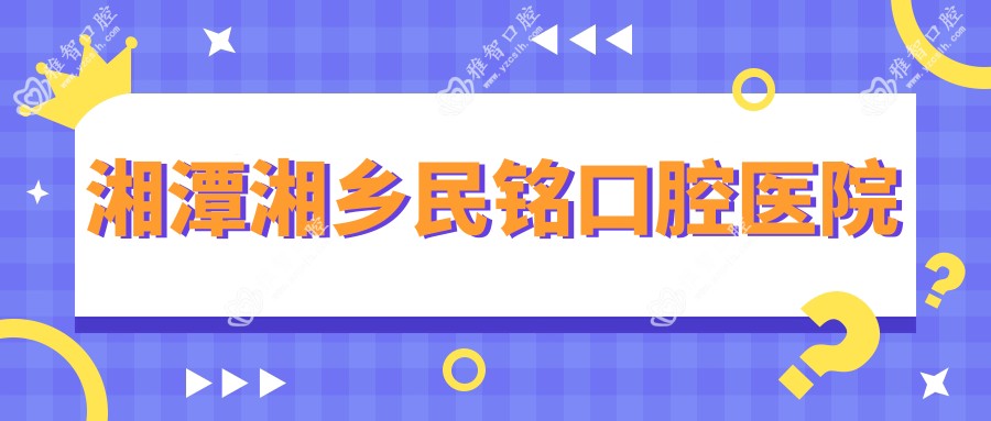 湘潭湘乡民铭口腔医院