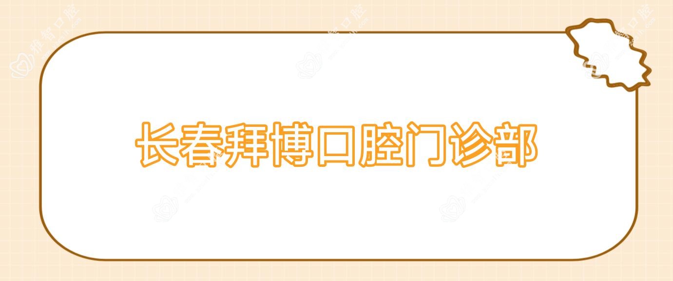 长春拜博口腔门诊部