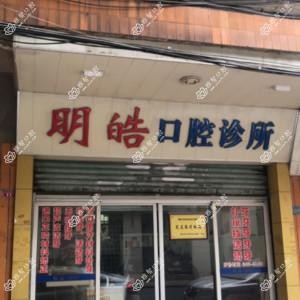 肇庆明皓口腔