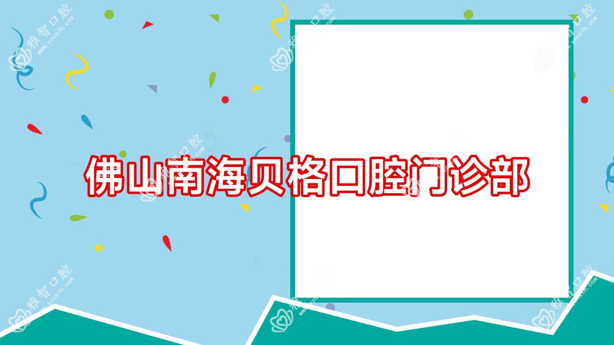 佛山南海贝格口腔门诊部