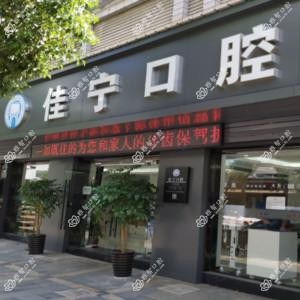 宁波佳宁口腔