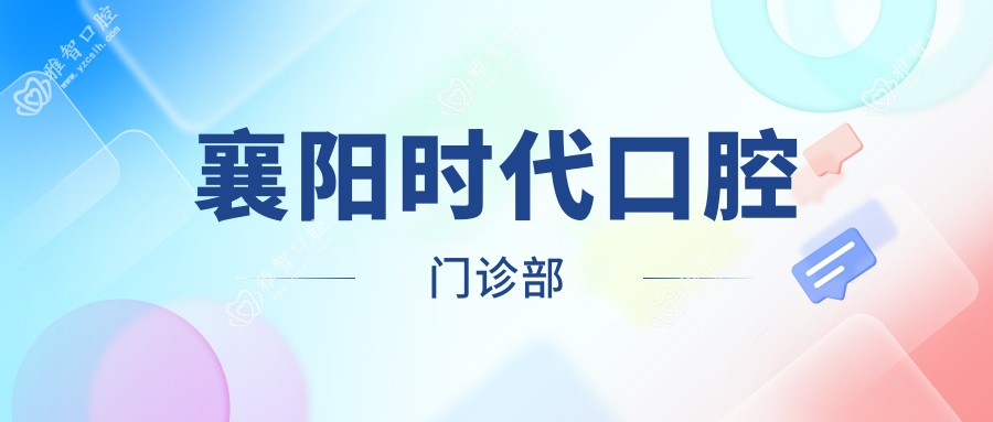襄阳时代口腔门诊部