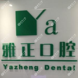 杭州淳安雅正口腔