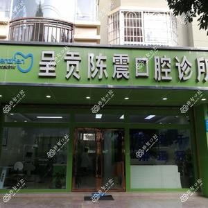 昆明呈贡陈震口腔