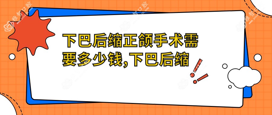 下巴后缩正颌手术需要多少钱,下巴后缩正颌手术疗效