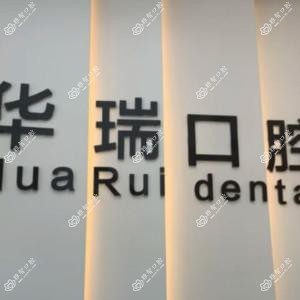 华瑞口腔门诊部
