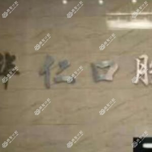 民权华仁口腔