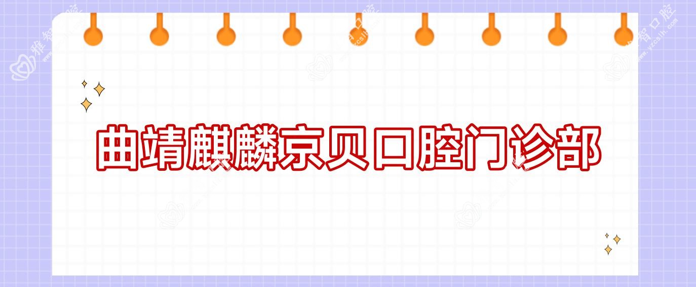 曲靖麒麟京贝口腔门诊部