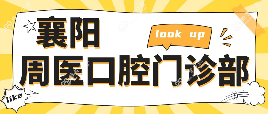 襄阳周医口腔门诊部