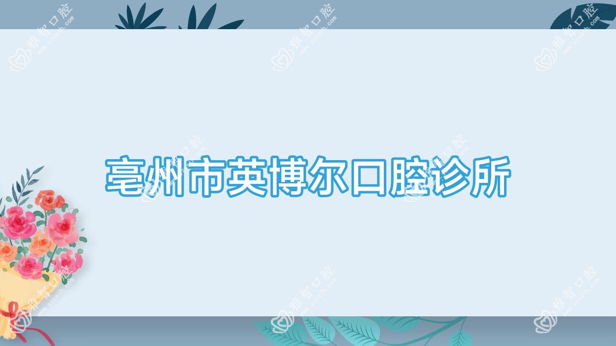亳州市英博尔口腔诊所