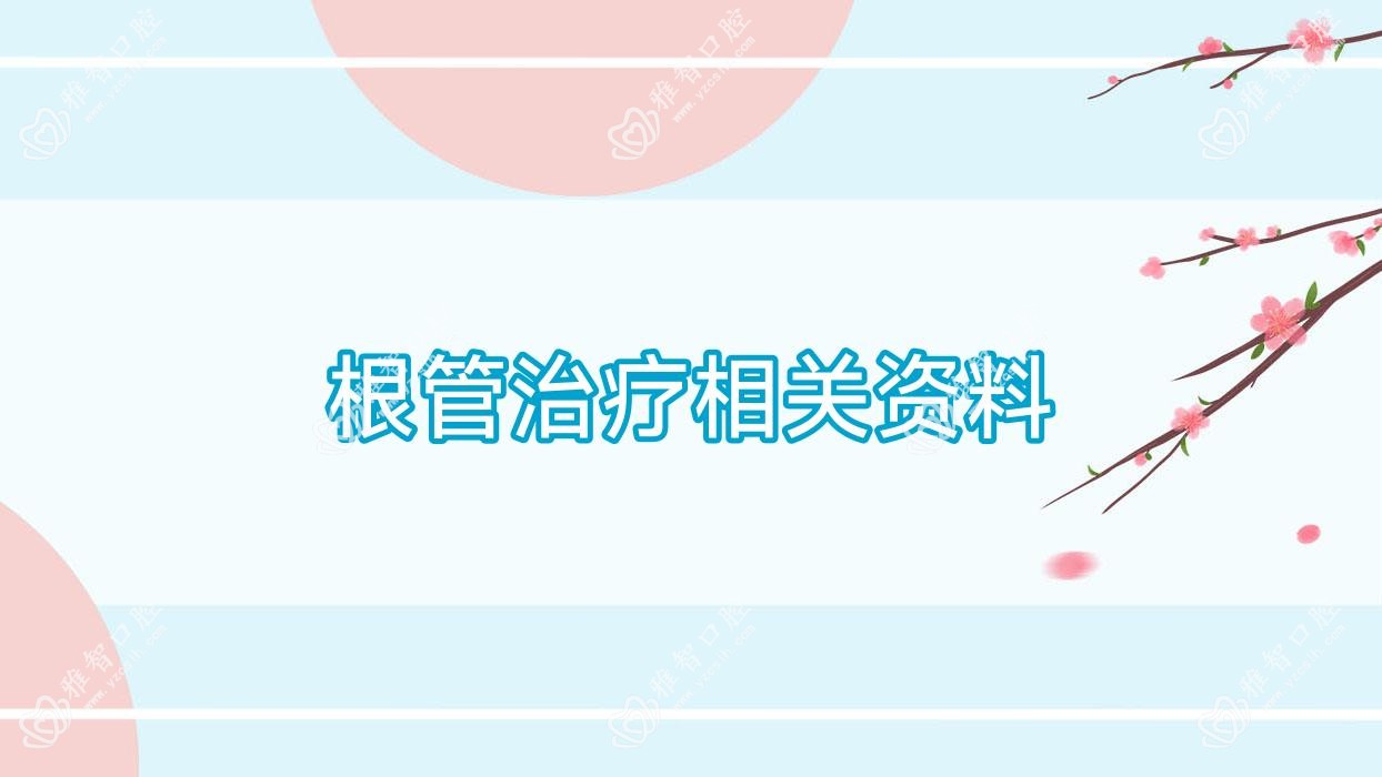 根管治疗相关资料