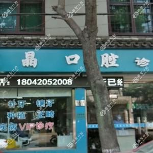 宁波戎晶口腔