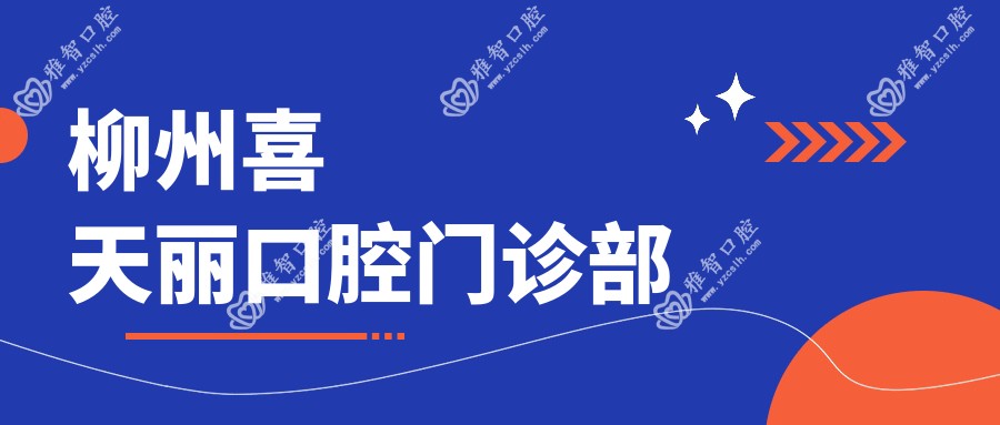 柳州喜天丽口腔门诊部