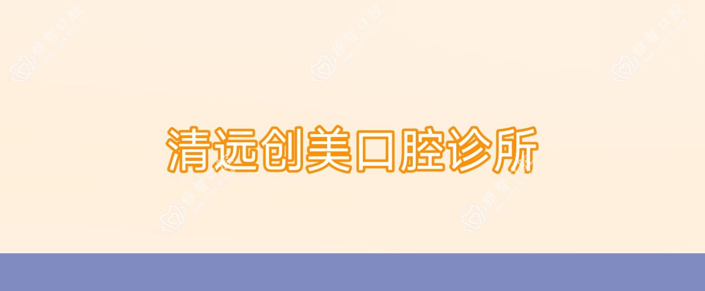 清远创美口腔诊所