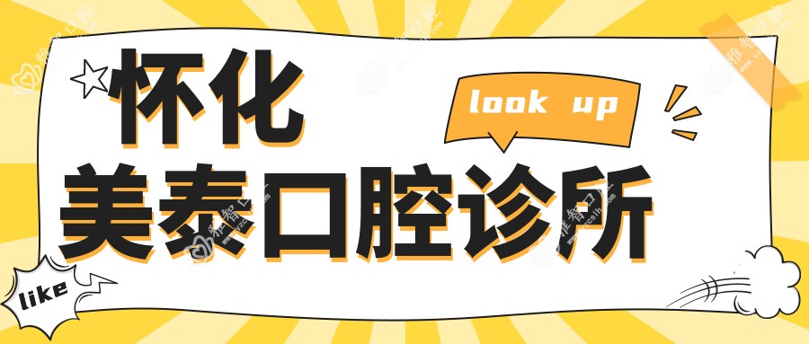 怀化美泰口腔诊所