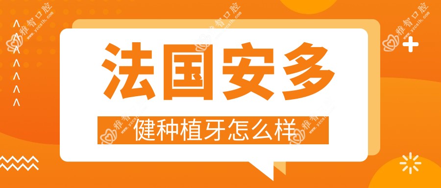 法国安多健种植牙怎么样
