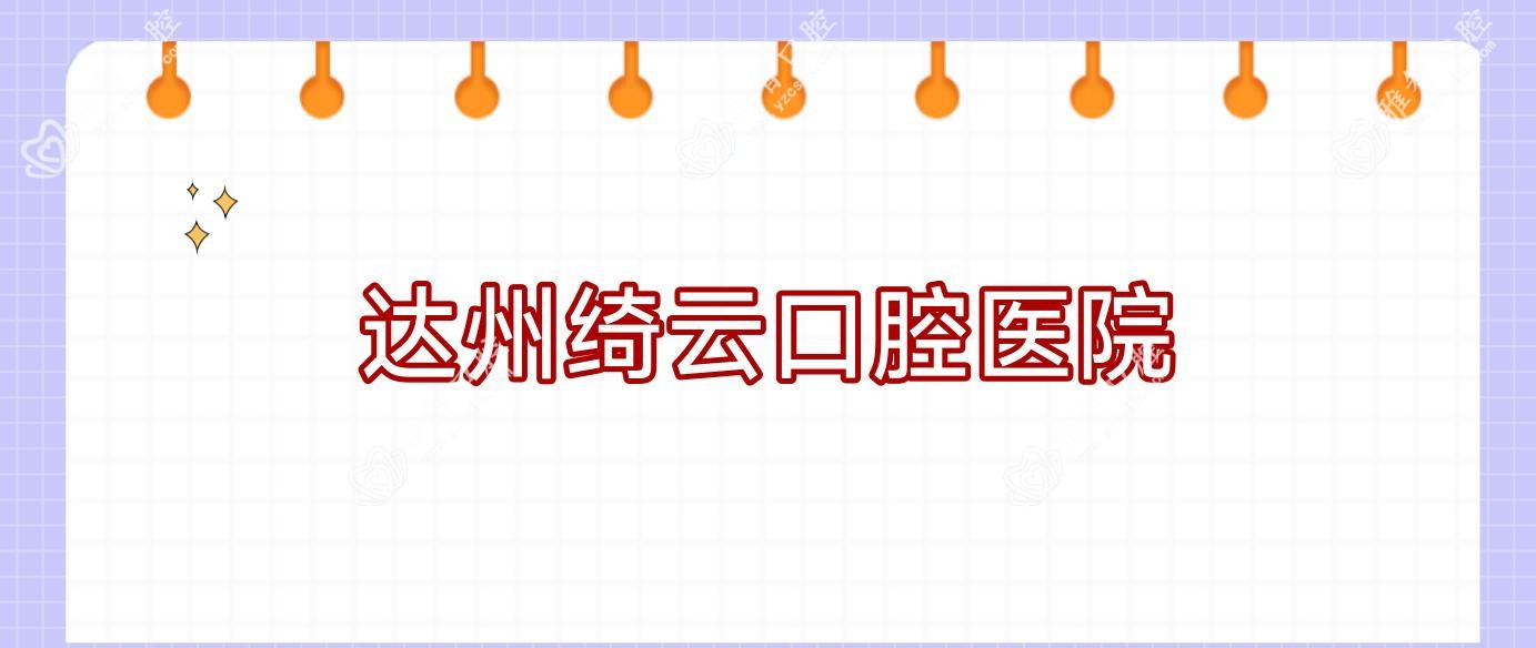 达州绮云口腔医院