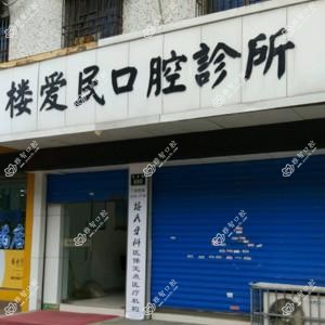 宁波镇海楼爱民口腔