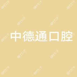 杭州建德羡中德通口腔