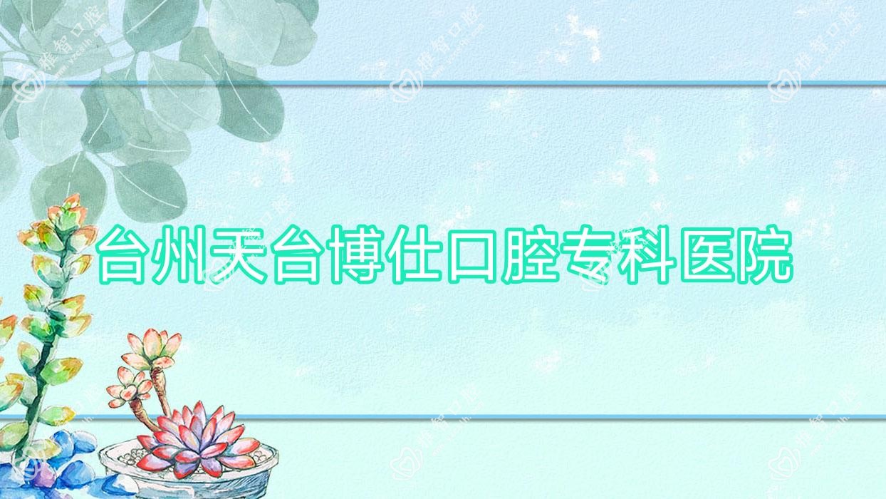 台州天台博仕口腔专科医院