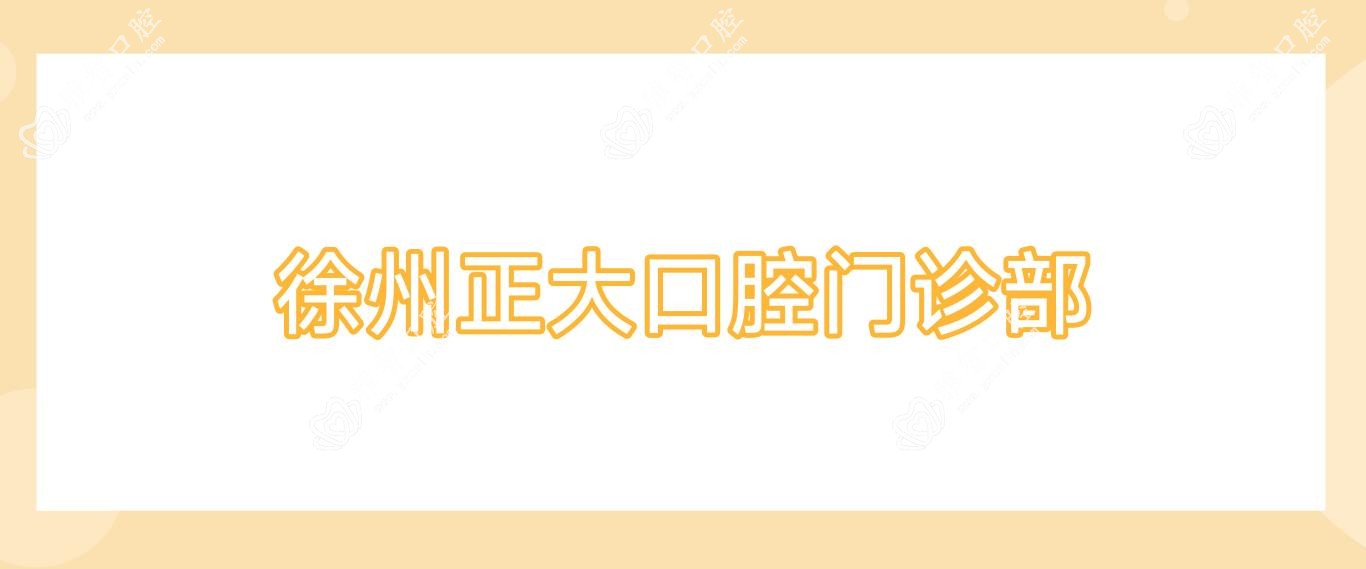 徐州正大口腔门诊部