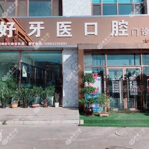 青岛好牙医口腔