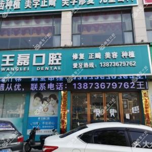 常德王磊口腔