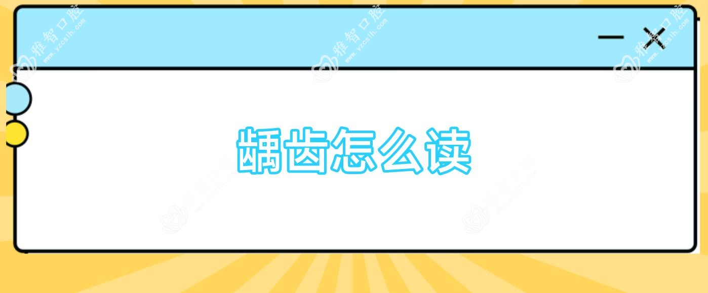 龋齿怎么读