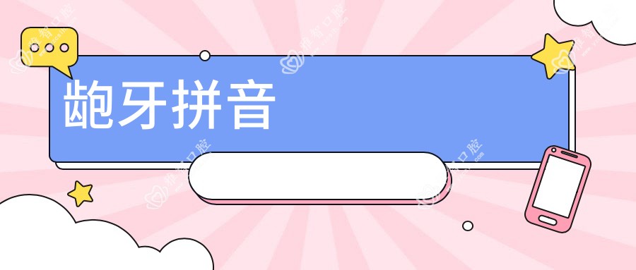 龅牙拼音