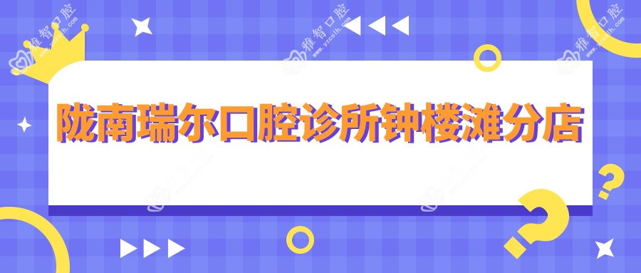 陇南瑞尔口腔诊所钟楼滩分店
