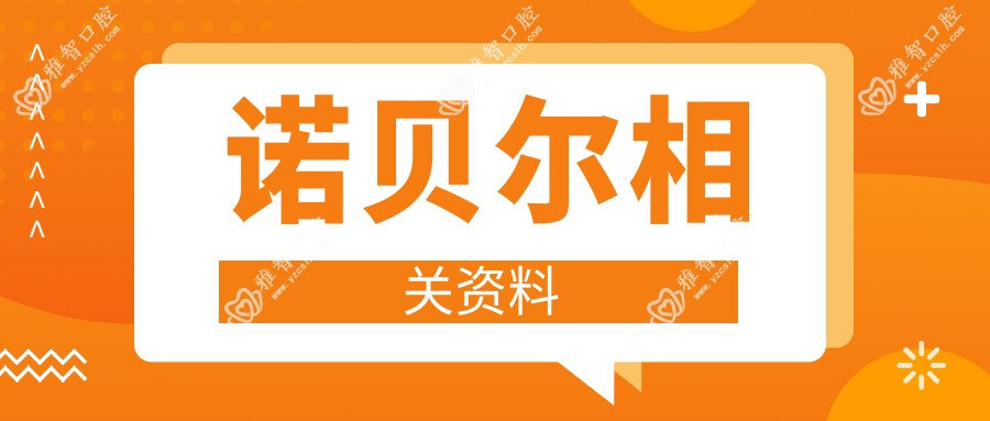 诺贝尔相关资料